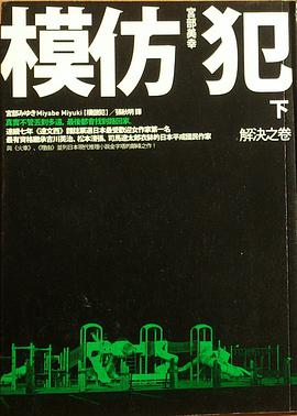 模仿犯 下冊 (新版)