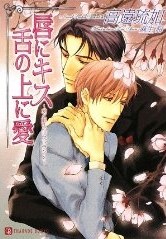 唇にキス 舌の上に愛―愛と混乱のレストラン〈3〉