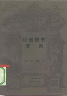 论道德的谱系:现代西方学术文库