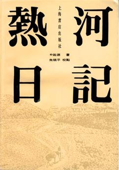 热河日记
