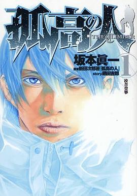 孤高の人 1