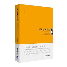 西方建筑小史