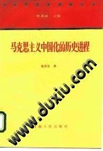 马克思主义中国化的历史进程:马克思主义研究丛书