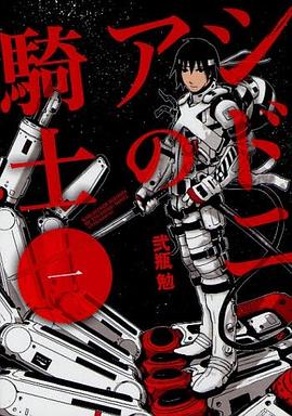 シドニアの騎士 1