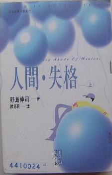 人間失格(上，下)