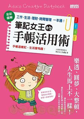 筆記女王的手帳活用術