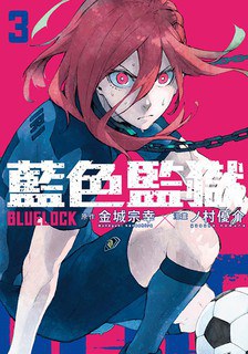 BLUE LOCK 藍色監獄 (03)