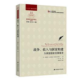 战争、收入与国家构建