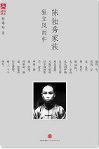 陈独秀家族：独立风雨中