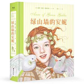 绿山墙的安妮（插图珍藏版）