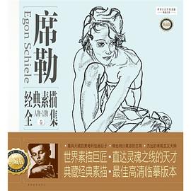 席勒经典素描全集
