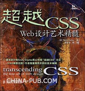 超越CSS:Web设计艺术精髓