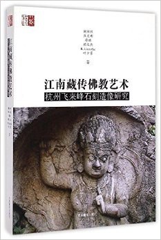江南藏传佛教艺术：杭州飞来峰石刻造像研究