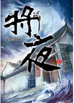 將夜 12