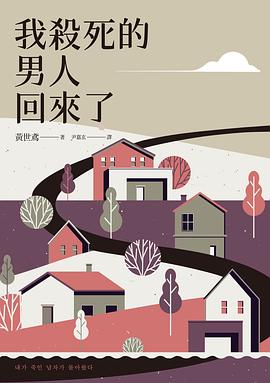 我殺死的男人回來了