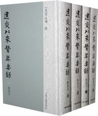 建炎以来系年要录（全四册）