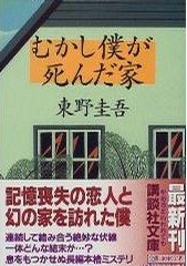 むかし僕が死んだ家