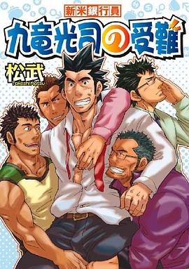 新米銀行員 九竜光司の受難