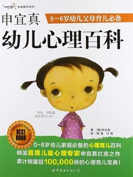 申宜真幼儿心理百科