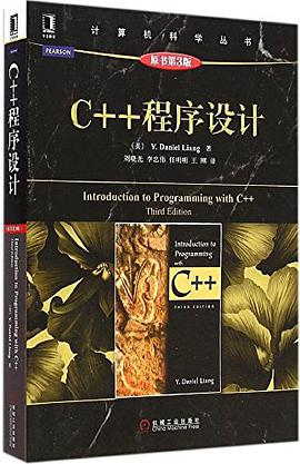 C++程序设计（原书第3版）