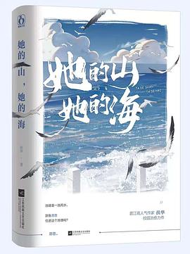 她的山，她的海