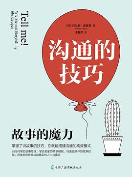 沟通的技巧:沟通的技巧：故事的魔力