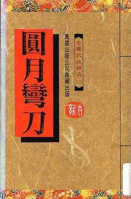 圆月弯刀