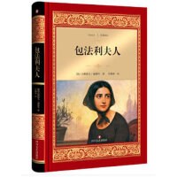 包法利夫人(全译本)(精)/经典译文