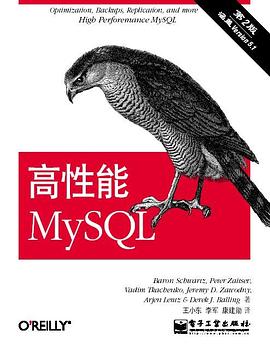 高性能MySQL（第二版）