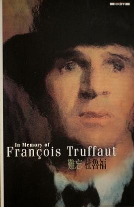 難忘杜魯福．In Memory of FRANÇOIS TRUFFAUT