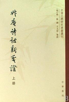 升庵诗话新笺证