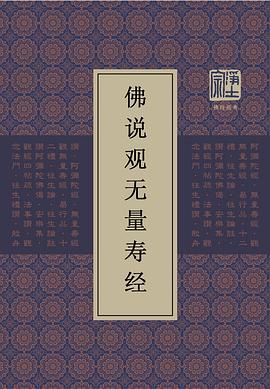 佛说观无量寿经