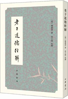 老子道德經解