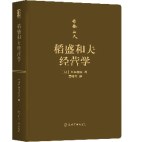 稻盛和夫经营学（口袋版）