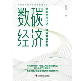 数碳经济:中国式现代化·绿色发展之路