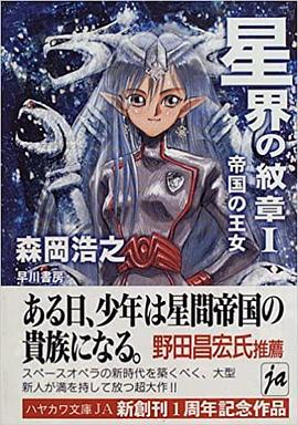 星界の紋章〈1〉帝国の王女 (ハヤカワ文庫JA)