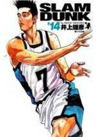 灌籃高手完全版 14
