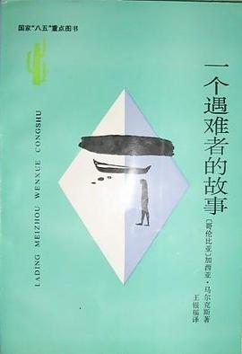 一个遇难者的故事