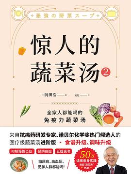 惊人的蔬菜汤2