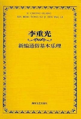 李重光新编通俗基本乐理