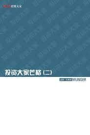 投资大家芒格（二）