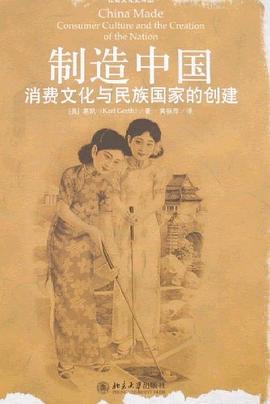 制造中国:消费文化与民族国家的创建