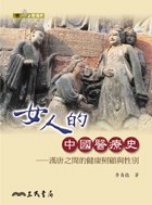 女人的中國醫療史:漢唐之間的健康照顧與性別