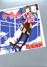 化物語 上