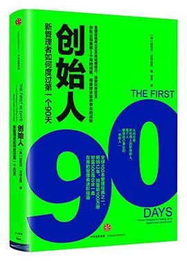 创始人:新管理者如何度过第一个90天