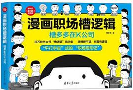 漫画职场槽逻辑:槽多多在K公司
