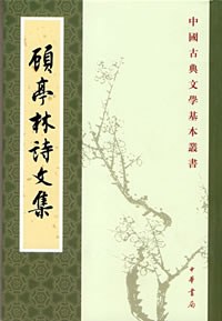 顾亭林诗文集