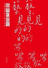 藝見的鳴放