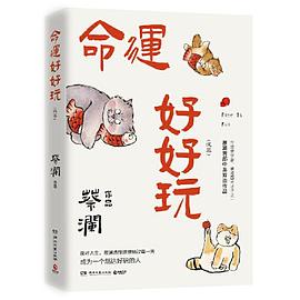 命运好好玩（蔡先生人生智慧三部曲收官之作！命运好好玩！面对人生，蔡澜选择狠狠地过每一天！）