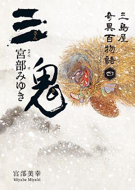 三鬼